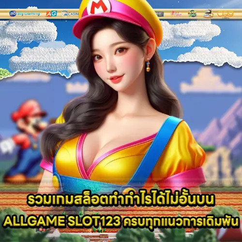 ALLGAME SLOT123 ALLGAME SLOT123