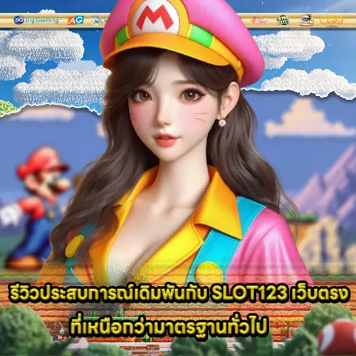 SLOT123 เว็บตรง SLOT123 เว็บตรง