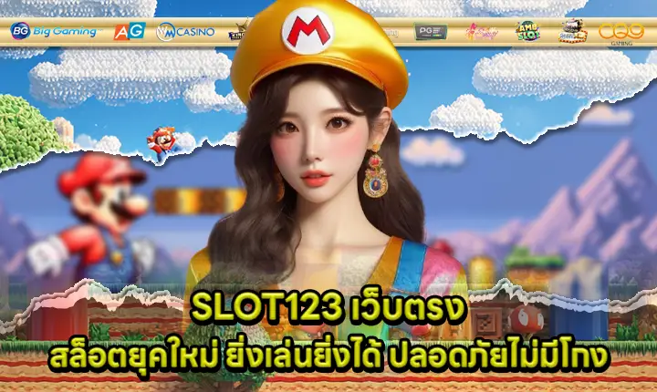 SLOT123 เว็บตรง SLOT123 เว็บตรง