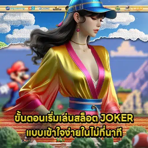 Joker slot beginner guide 1 Joker slot beginner guide 1