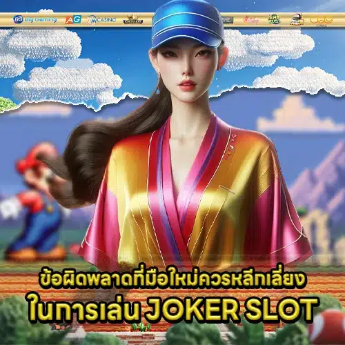 Joker slot beginner guide 2 Joker slot beginner guide 2