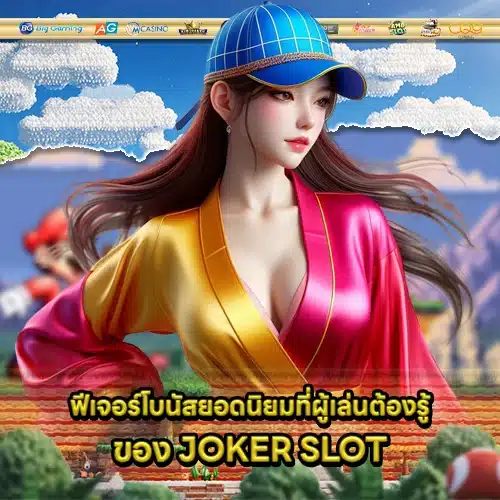 Joker slot bonus analysis 1 Joker slot bonus analysis 1