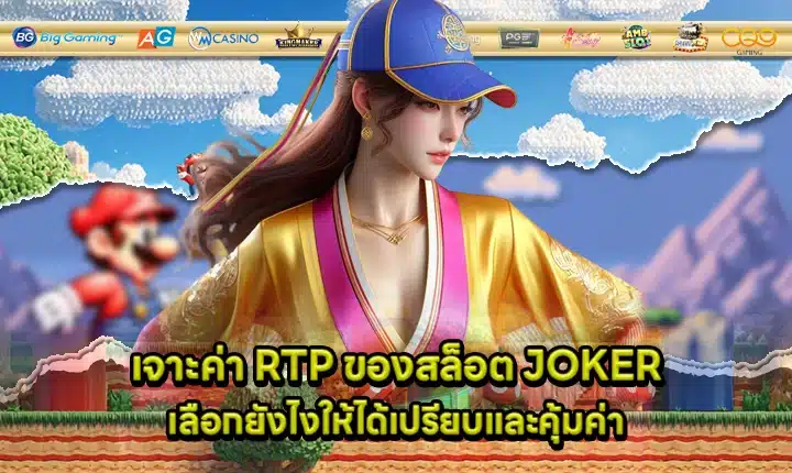 Joker slot rtp guide Cover Joker slot rtp guide Cover