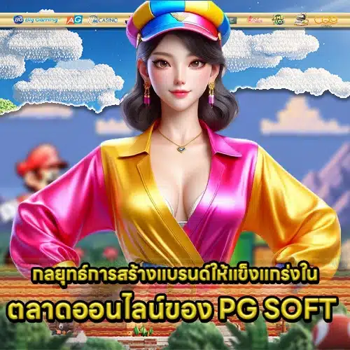 Pg slot brand growth 1 Pg slot brand growth 1