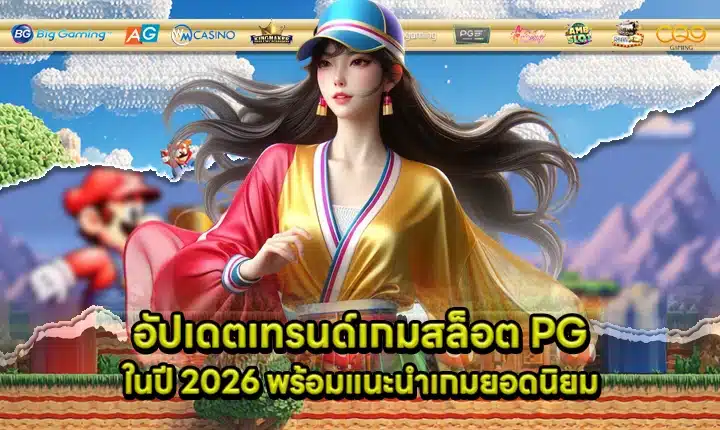 Pg slot trends 2026 Cover Pg slot trends 2026 Cover