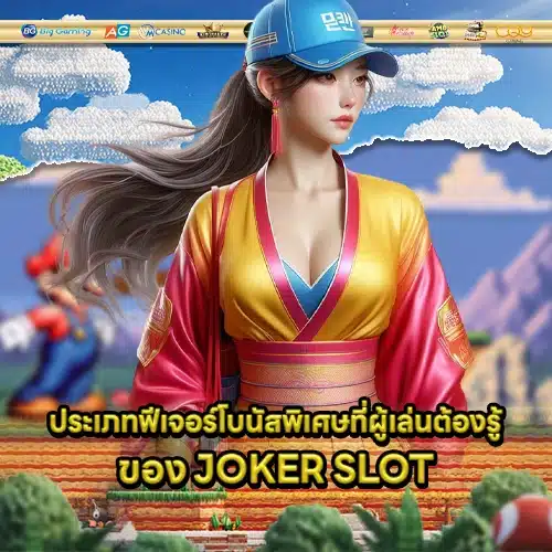 joker slot bonus features 1 joker slot bonus features 1