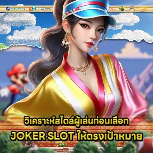 joker slot selection tips 1 joker slot selection tips 1