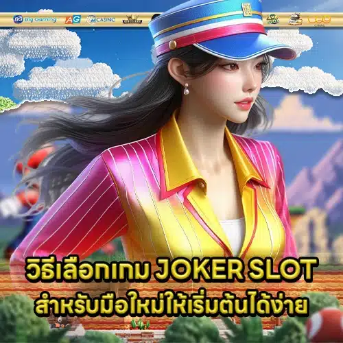 joker slot selection tips 2 joker slot selection tips 2