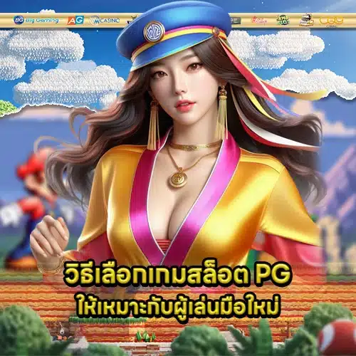 pg slot guide beginners 1 pg slot guide beginners 1