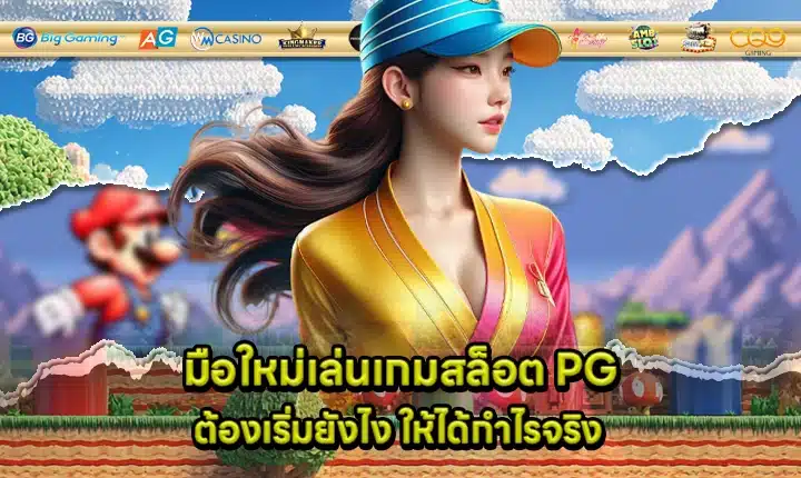 pg slot guide beginners Cover pg slot guide beginners Cover
