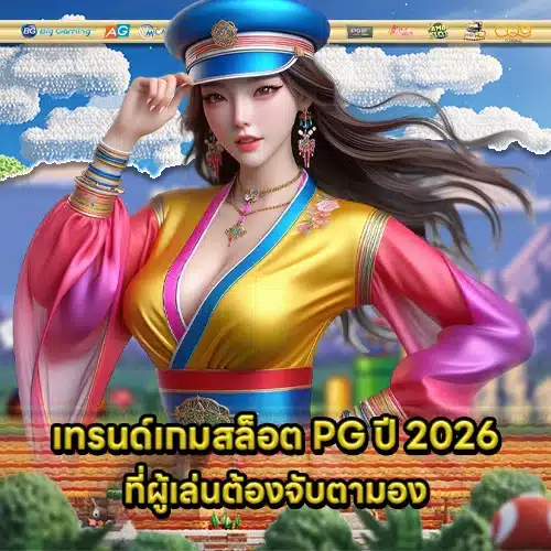 pg slot industry 2026 1 pg slot industry 2026 1
