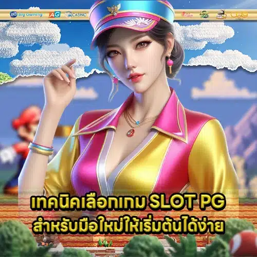 slot pg how to choose game 2 slot pg how to choose game 2